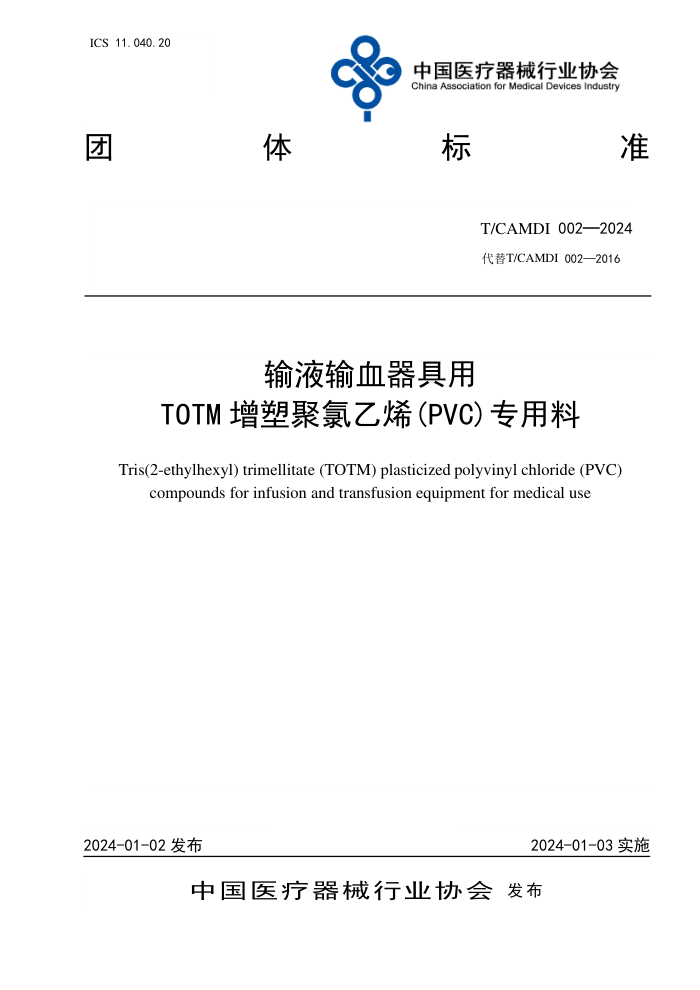 T/CAMDI 002-2024 ҺѪTOTMܾϩ(PVC)ר