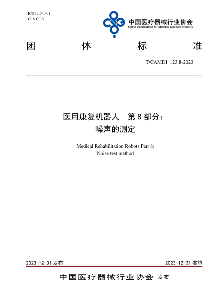 T/CAMDI 123.8-2023 ҽÿ 8֣Ĳⶨ