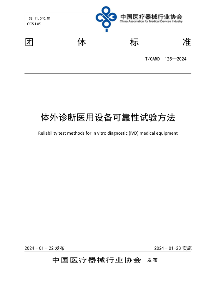 T/CAMDI 125-2024 ҽ豸ɿ鷽