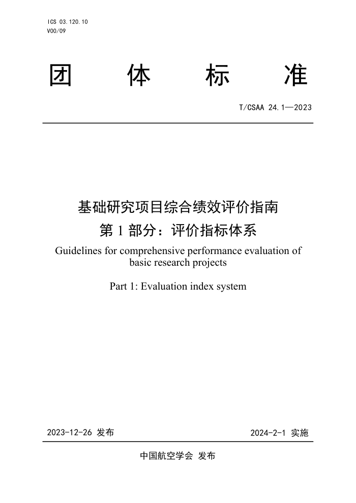 T/CSAA 24.1-2023 оĿۺϼЧָ 1ָ֣ϵ