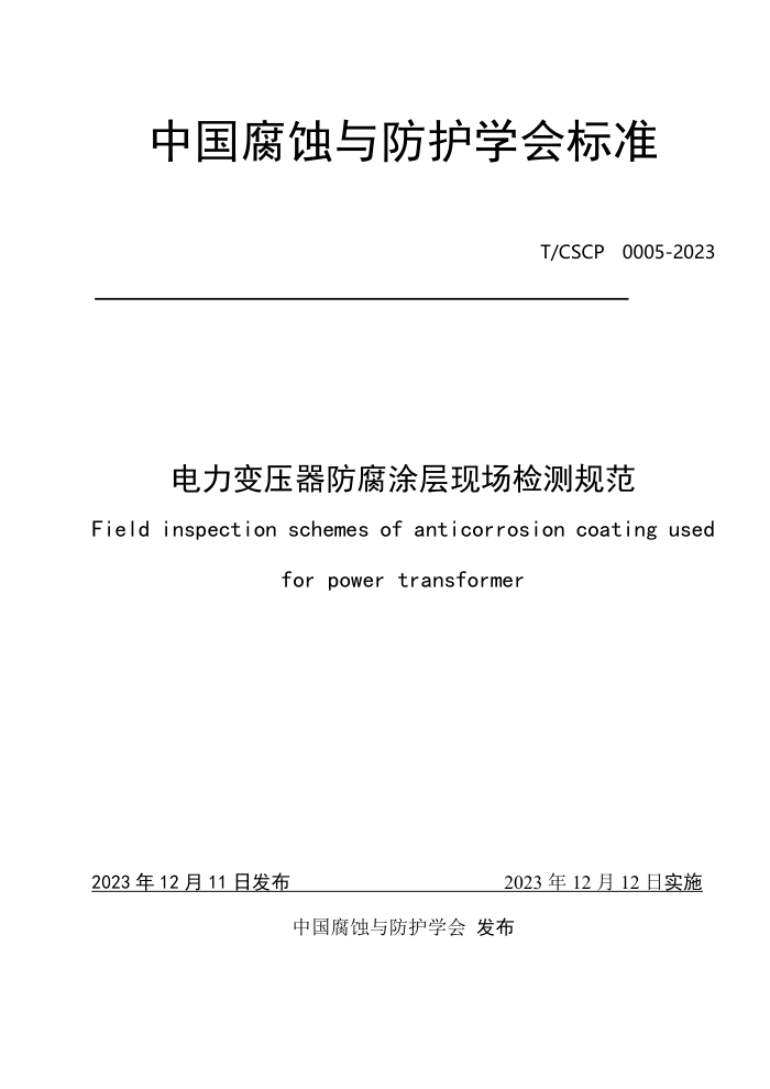 T/CSCP 0005-2023 ѹͿֳ淶