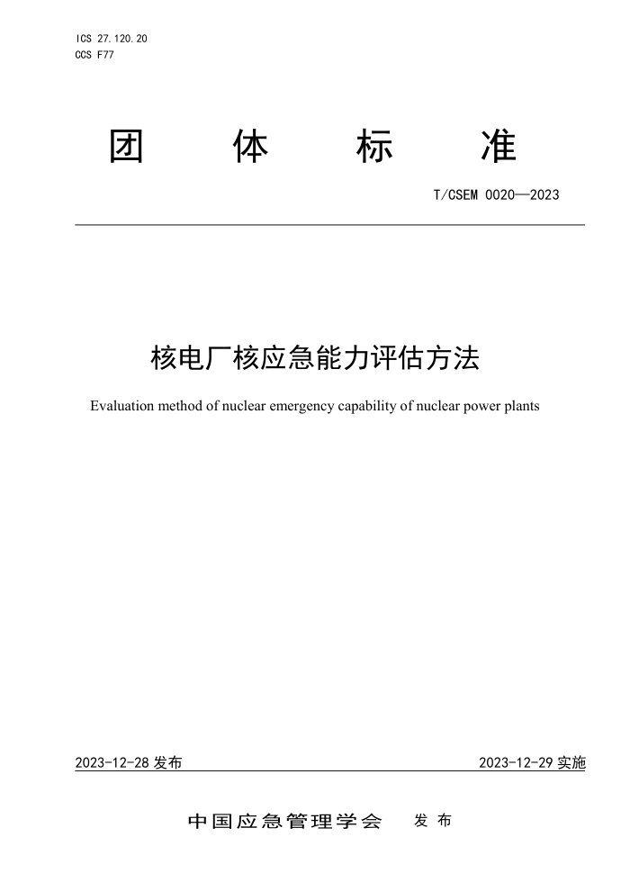 T/CSEM 0020-2023 ˵糧Ӧ