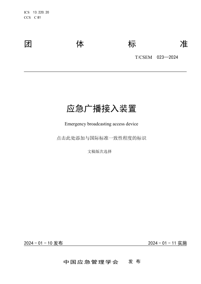 T/CSEM 023-2024 Ӧ㲥װ