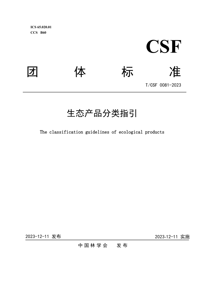 T/CSF 0081-2023 ̬Ʒָ