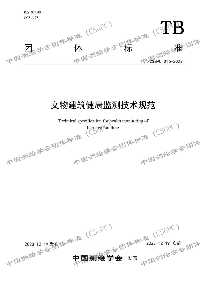 T/CSGPC 016-2023 ｨ⼼淶