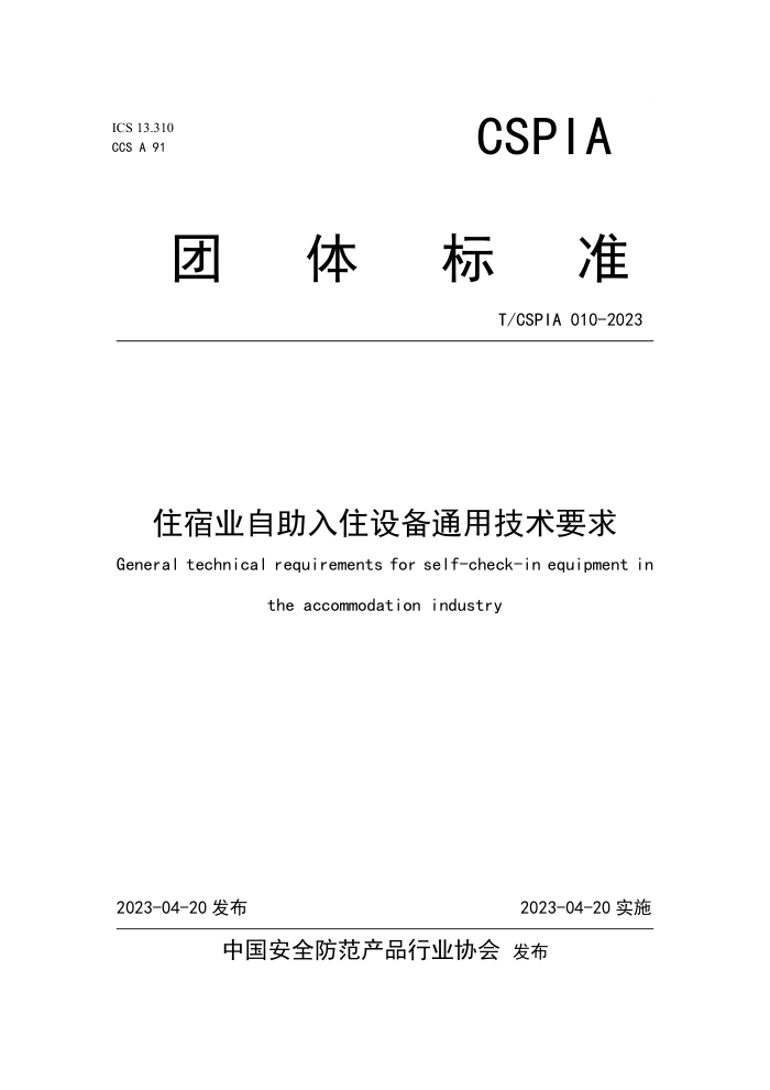 T/CSPIA 010-2023 סҵס豸ͨüҪ