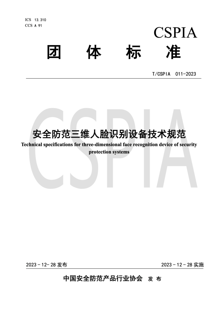 T/CSPIA 011-2023 ȫάʶ豸淶