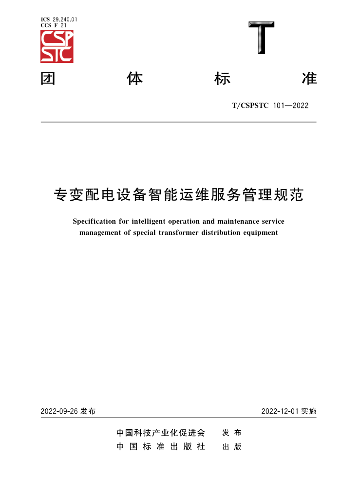 T/CSPSTC 101-2022 ר豸ά淶