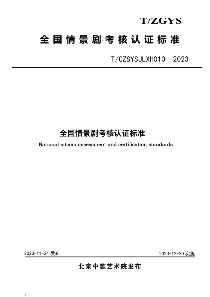 T/CZSYSJLXH 010-2023 ȫ龰翼֤׼