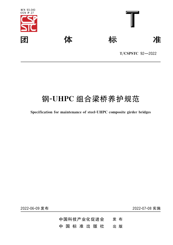 T/CSPSTC 92-2022 -UHPC 淶