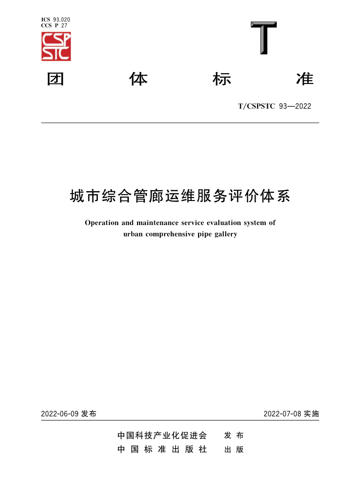 T/CSPSTC 93-2022 ۺϹάϵ