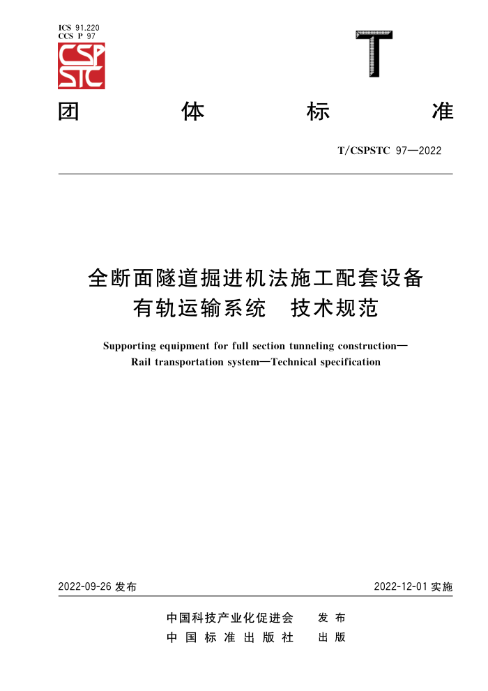T/CSPSTC 97-2022 ȫʩ豸йϵͳ 淶