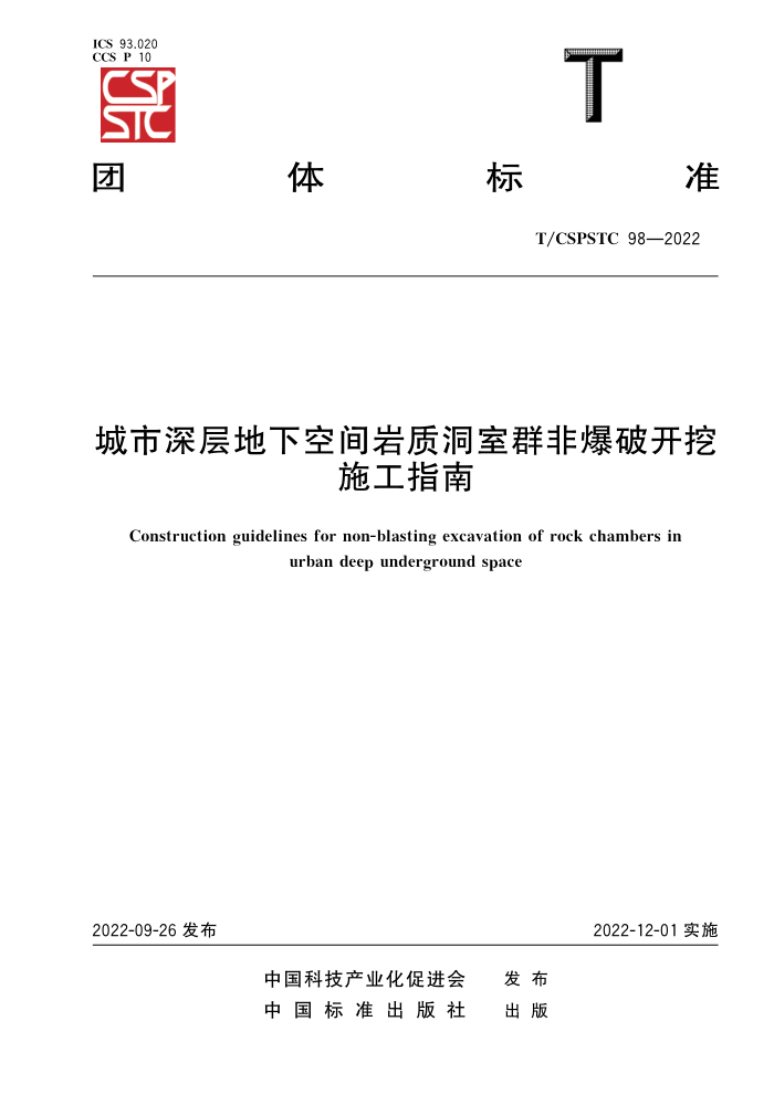 T/CSPSTC 98-2022 ¿ռʶȺǱƿʩָ