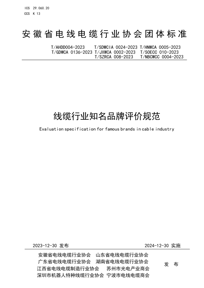 T/AHDD 004-2023 T/SDWCIA 0024-2023 T/HNWCA 0005-2023 T/GDWCA 0136-2023 T/JXWCA 0002-2023 T/SOECC 010