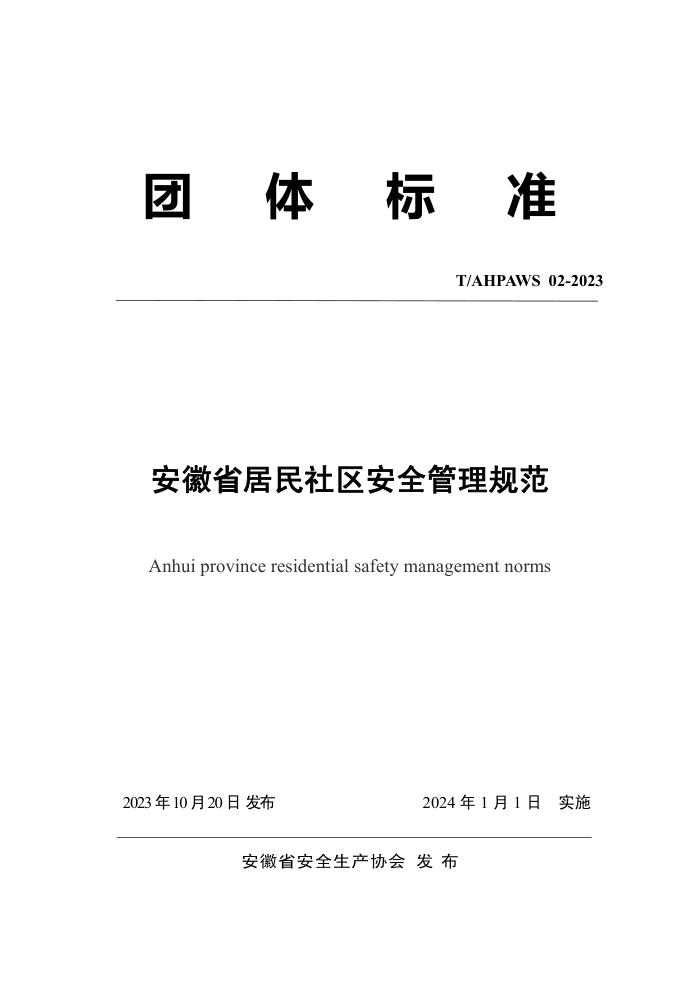 T/AHPAWS 02-2023 ʡȫ淶