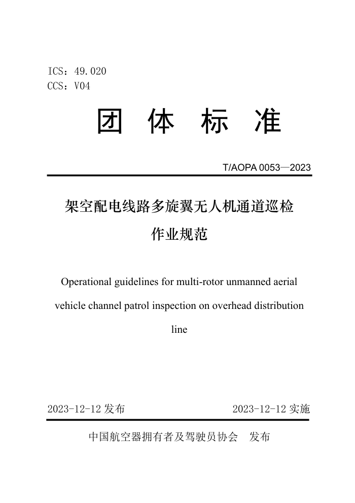 T/AOPA 0053-2023 ܿ·˻ͨѲҵ淶