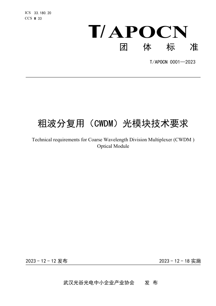 T/APOCN 0001-2023 ֲָãCWDMģ鼼Ҫ