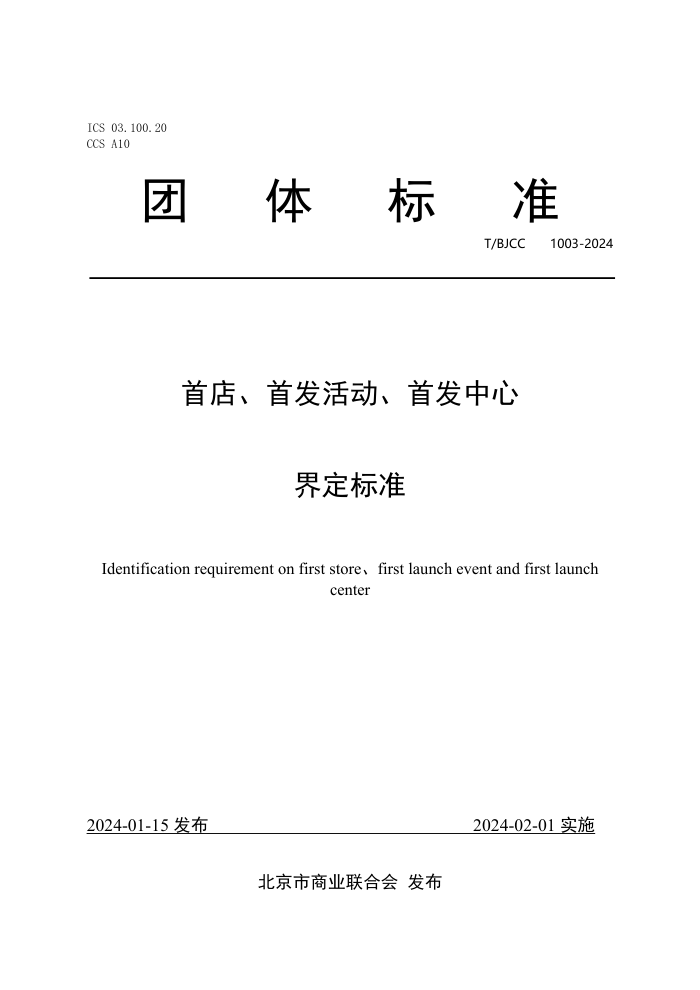 T/BJCC 1003-2024 ׵ꡢ׷׷Ľ綨׼