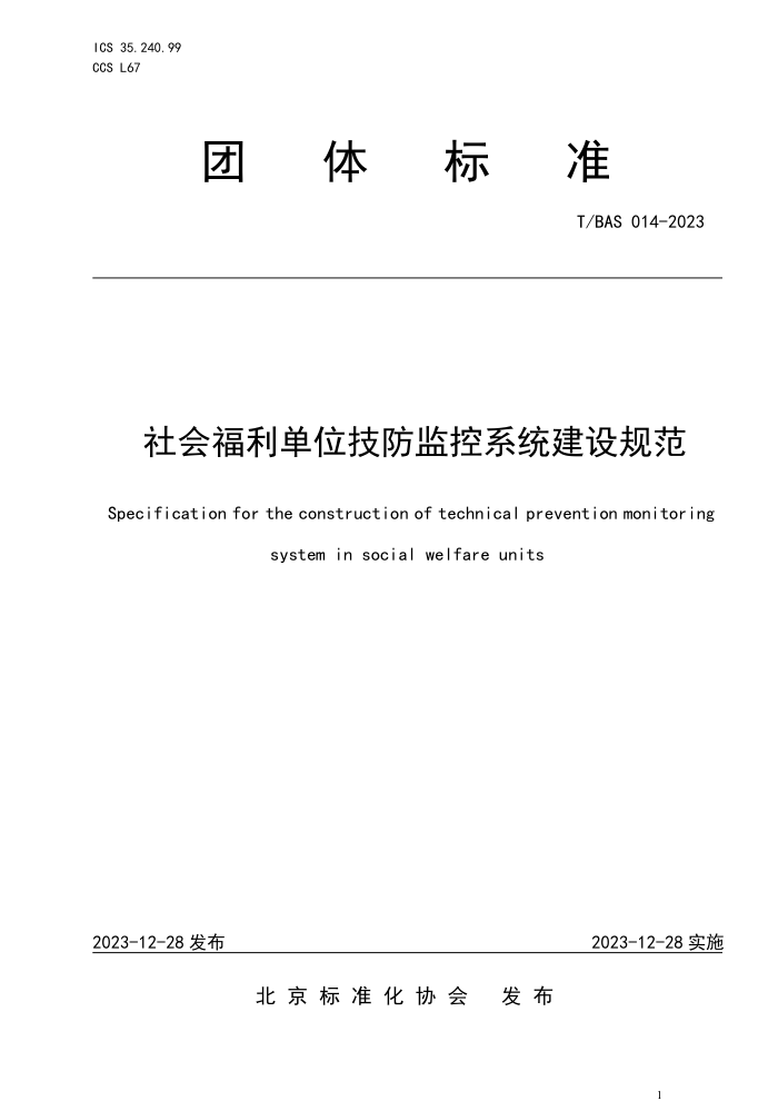 T/BAS 014-2023 ḣλϵͳ淶