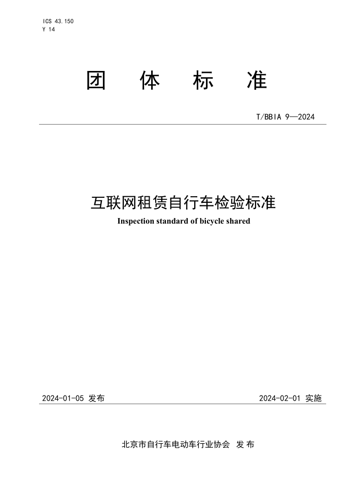 T/BBIA 9-2024 г׼