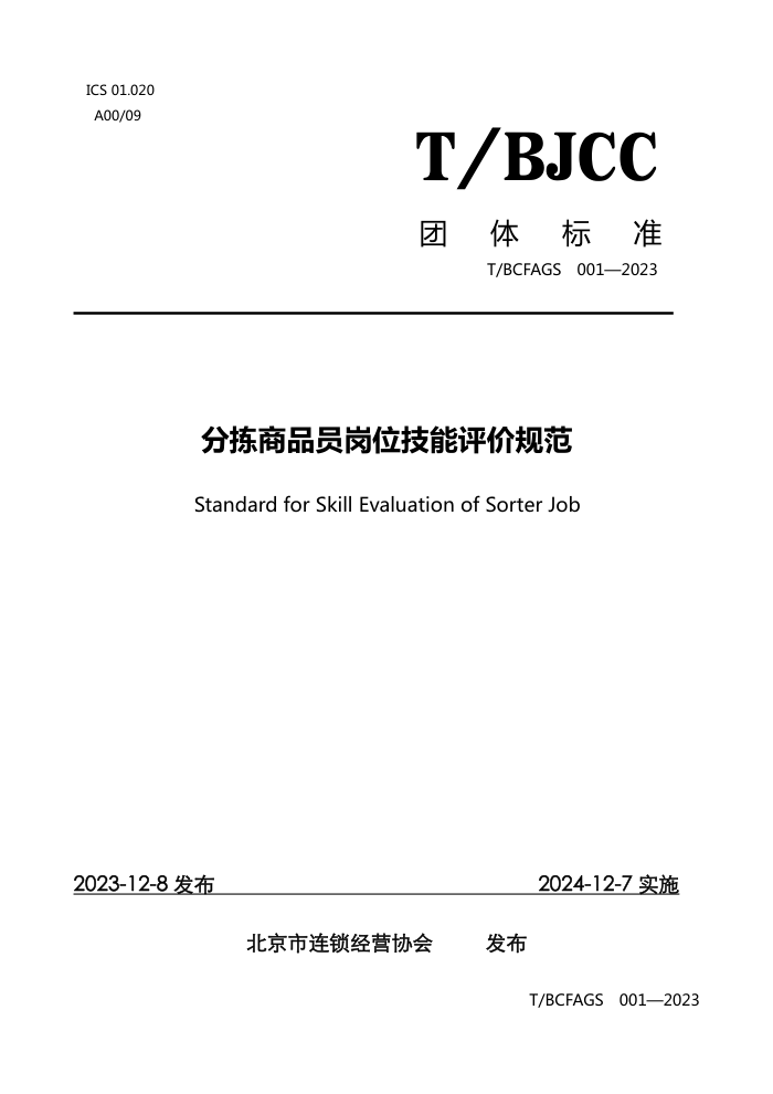 T/BCFAGS 001-2023 ּƷԱλ۹淶