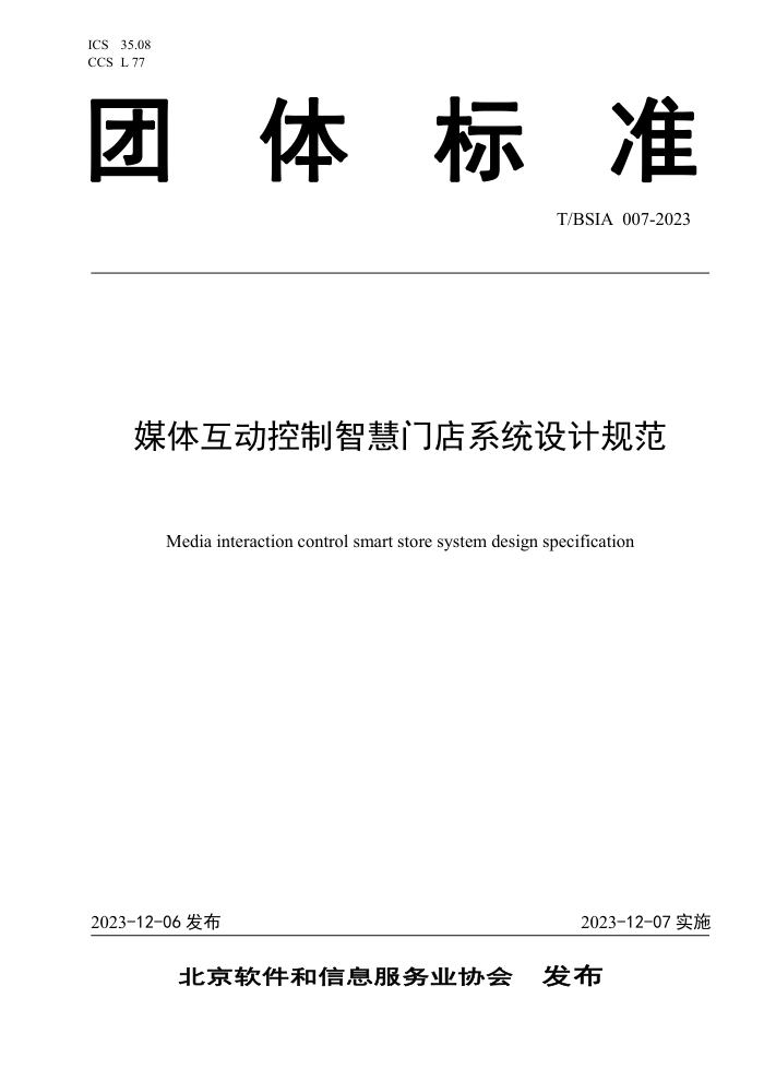 T/BSIA 007-2023 ý廥ǻŵϵͳƹ淶