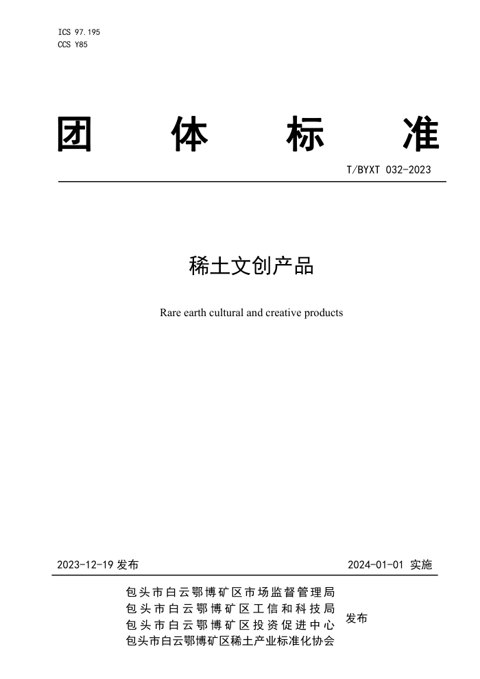 T/BYXT 032-2023 ϡĴƷ