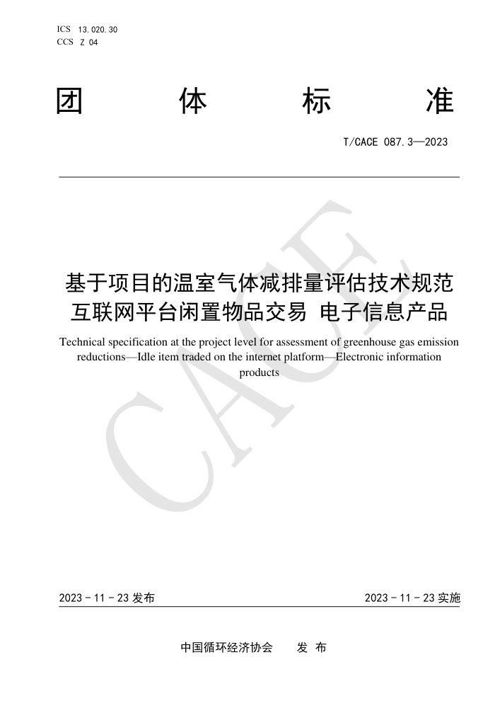 T/CACE 087.3-2023 Ŀ淶 ƽ̨Ʒ ϢƷ