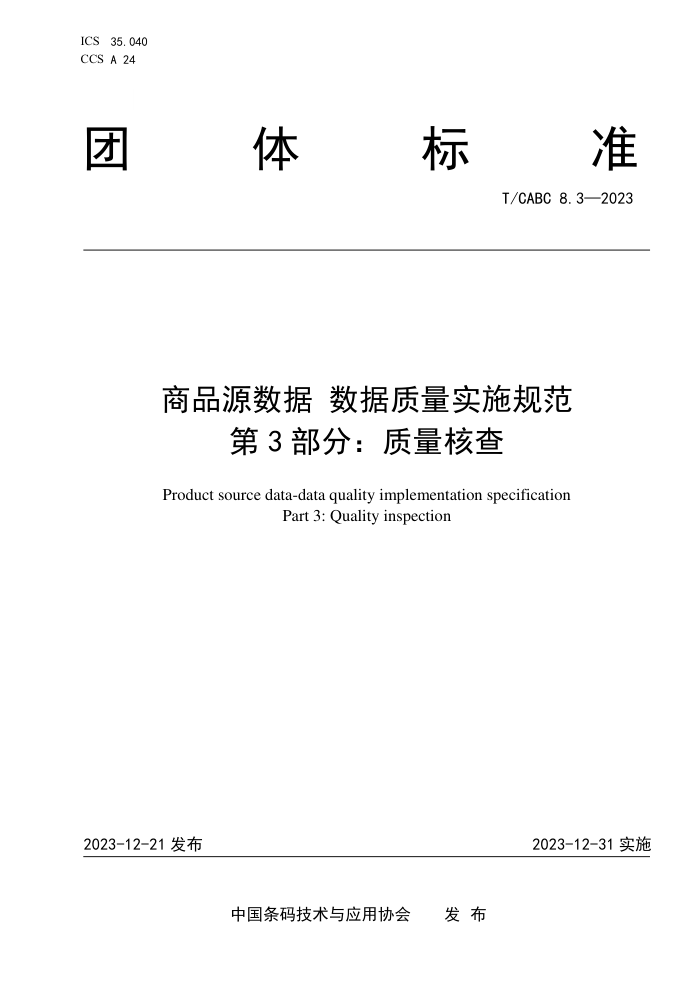 T/CABC 8.3-2023 ƷԴ ʵʩ淶 3֣˲