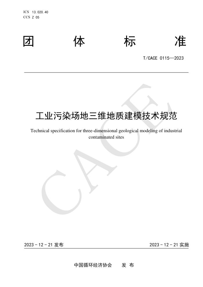 T/CACE 0115-2023 ҵȾάʽģ淶