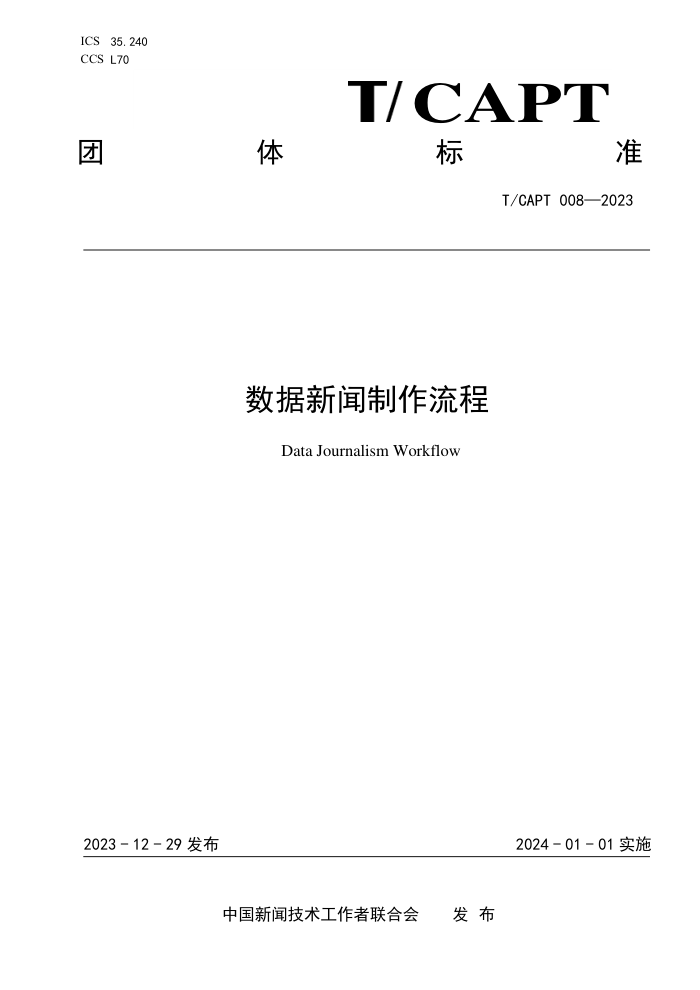 T/CAPT 008-2023 