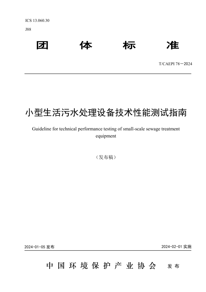 T/CAEPI 78-2024 Сˮ豸ָܲ