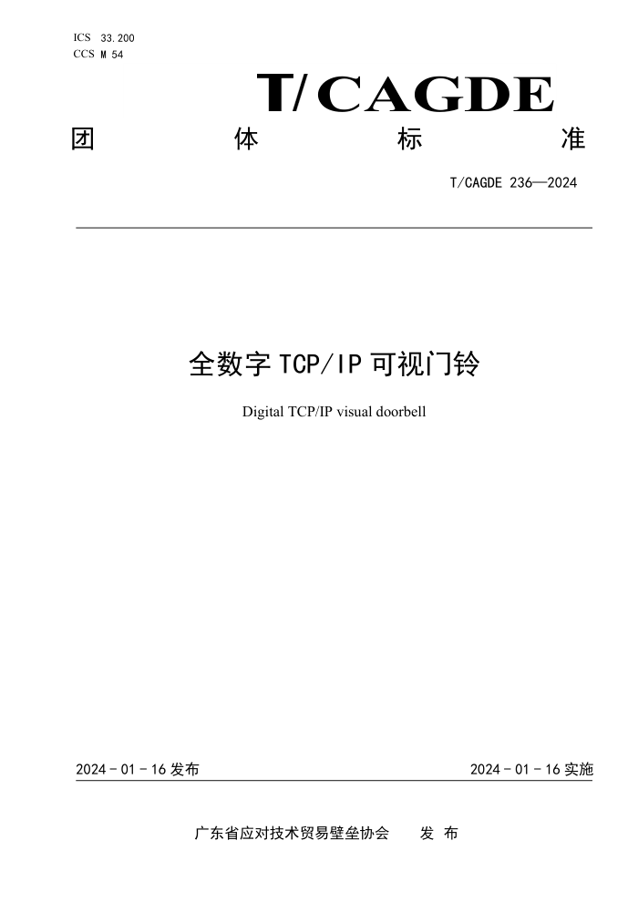 T/CAGDE 236-2024 ȫTCP IP 