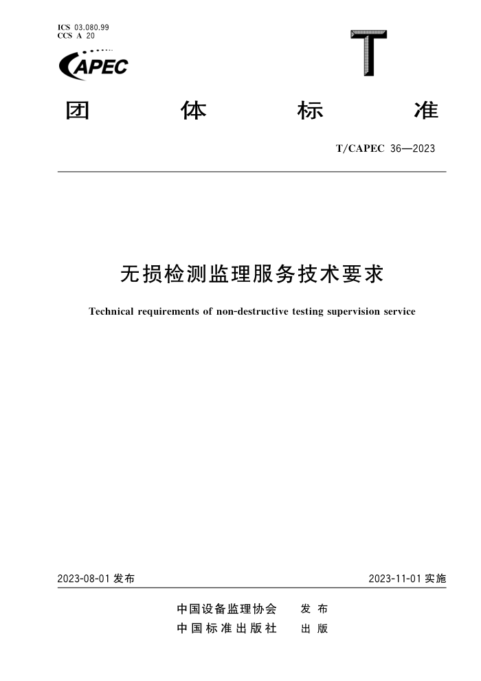 T/CAPEC 36-2023 Ҫ