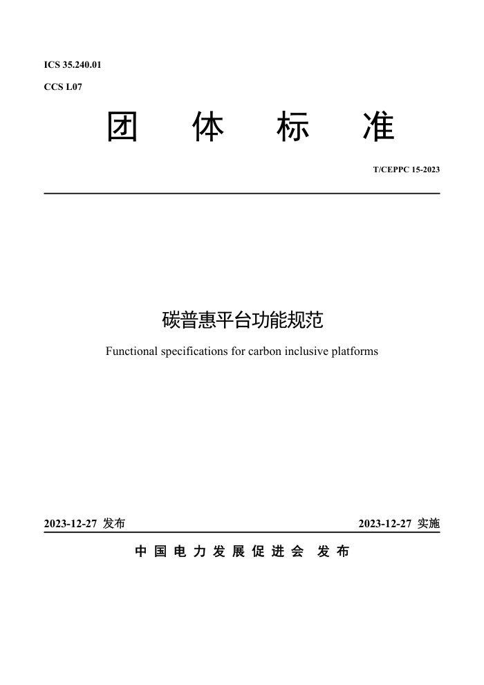 T/CEPPC 15-2023 ̼ջƽ̨ܹ淶