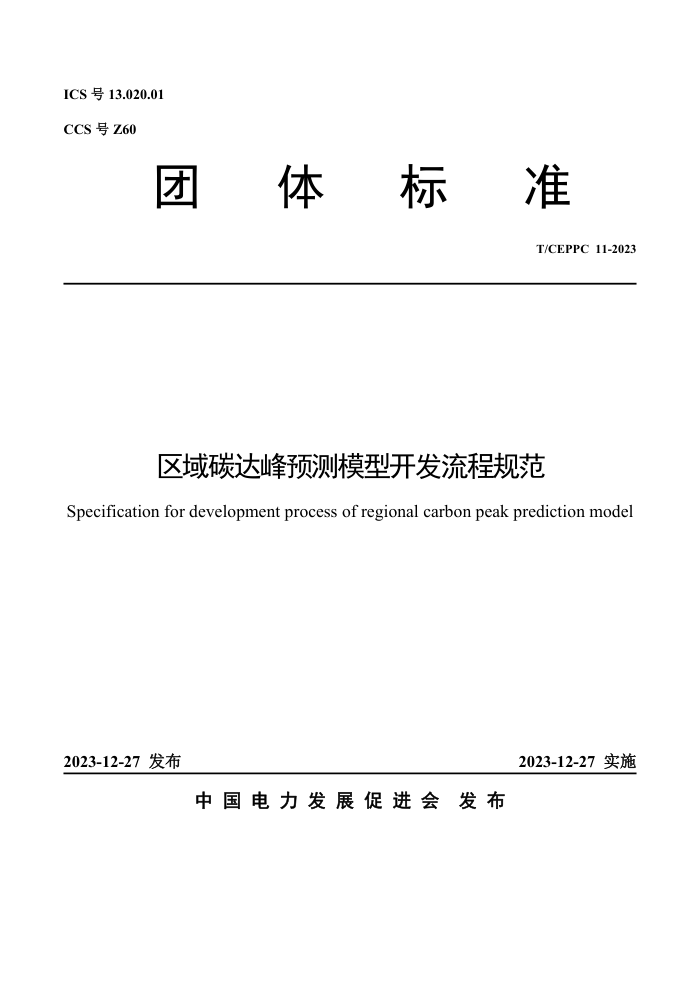 T/CEPPC 11-2023 ̼ԤģͿ̹淶