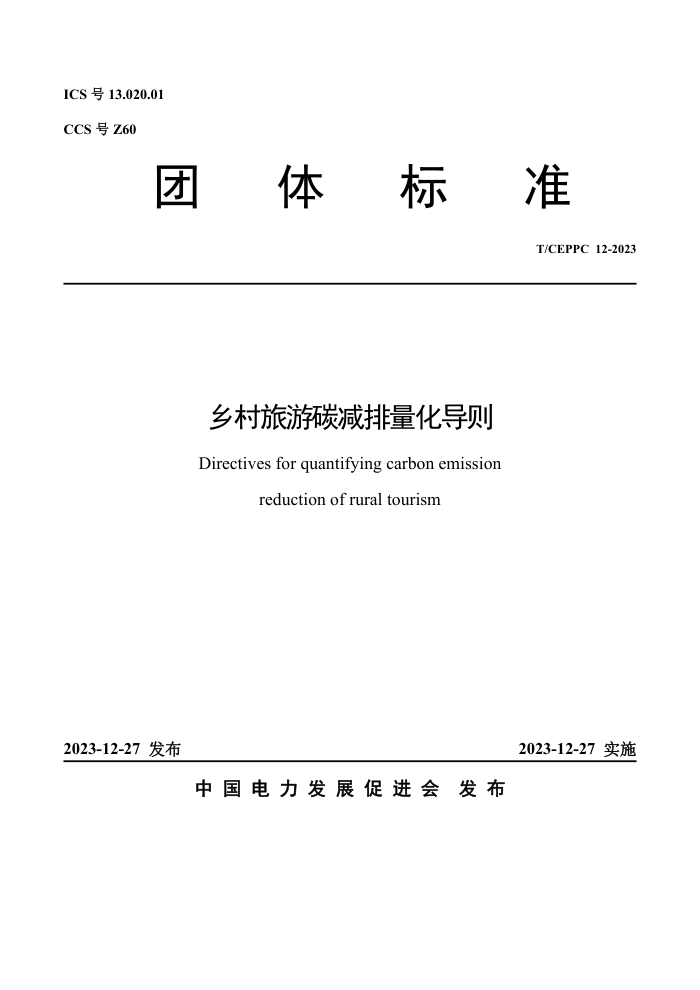 T/CEPPC 12-2023 ̼