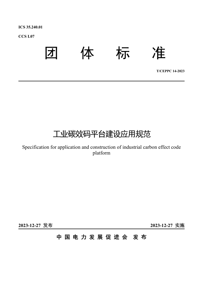 T/CEPPC 14-2023 ҵ̼Чƽ̨Ӧù淶