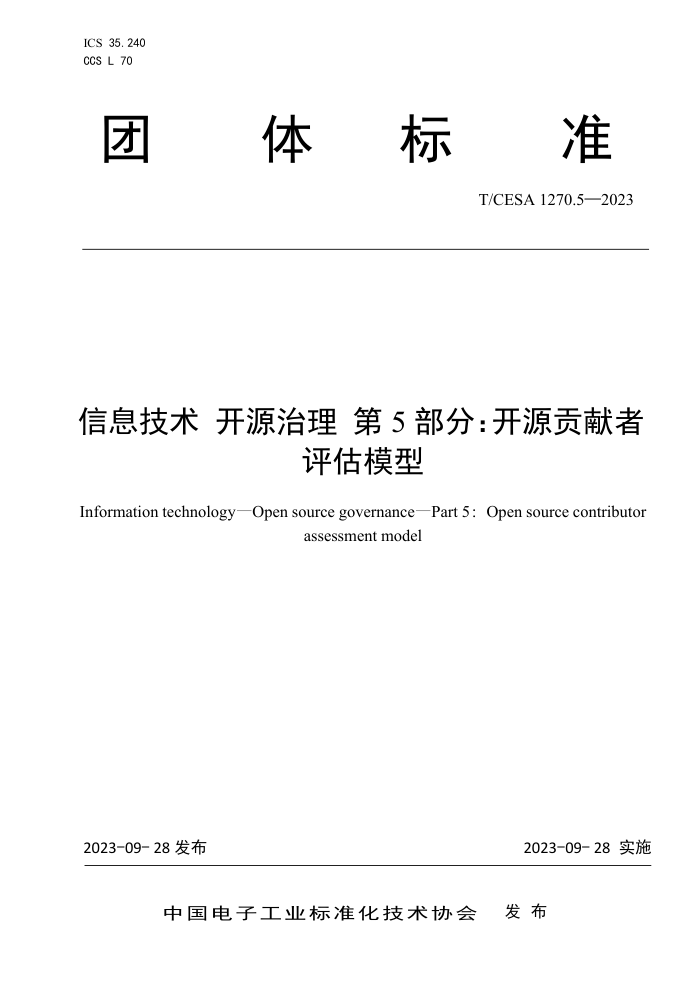 T/CESA 1270.5-2023 Ϣ Դ 5֣Դģ