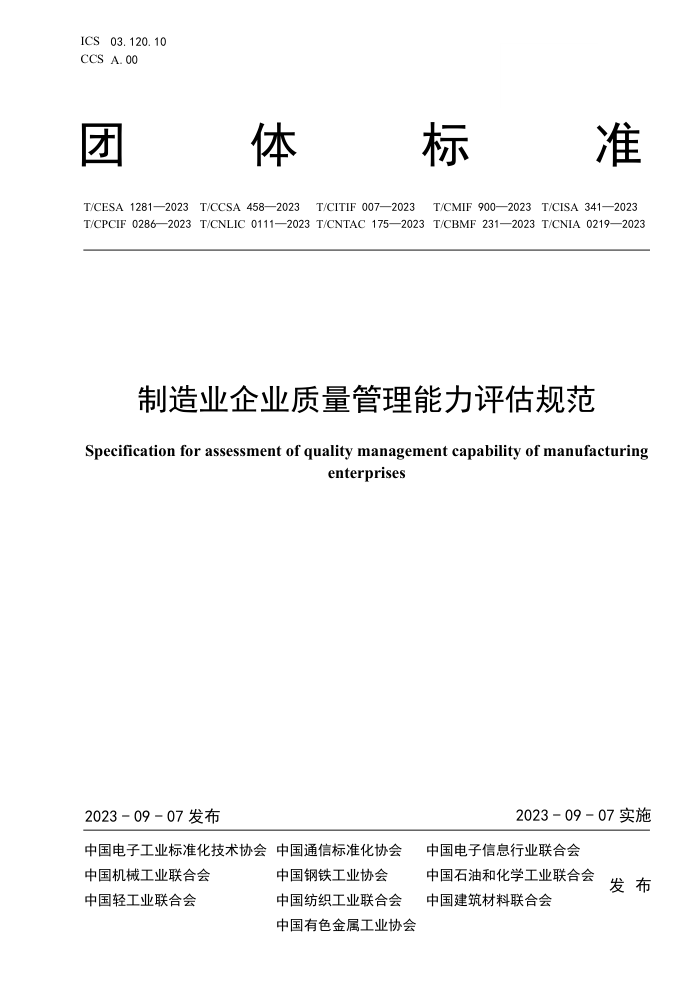 T/CESA 1281-2023 T/CCSA 4582023 T/CITIF 0072023 T/CMIF 9002023 T/CISA 3412023 T/CPCIF 02862023