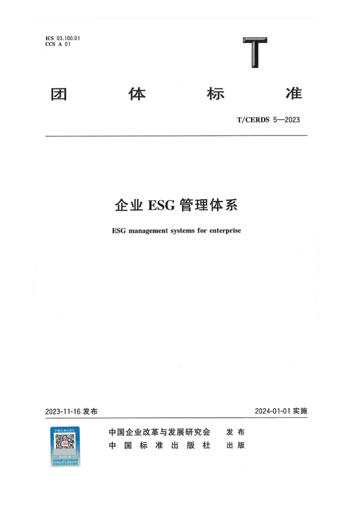 T/CERDS 5-2023 ҵESGϵ
