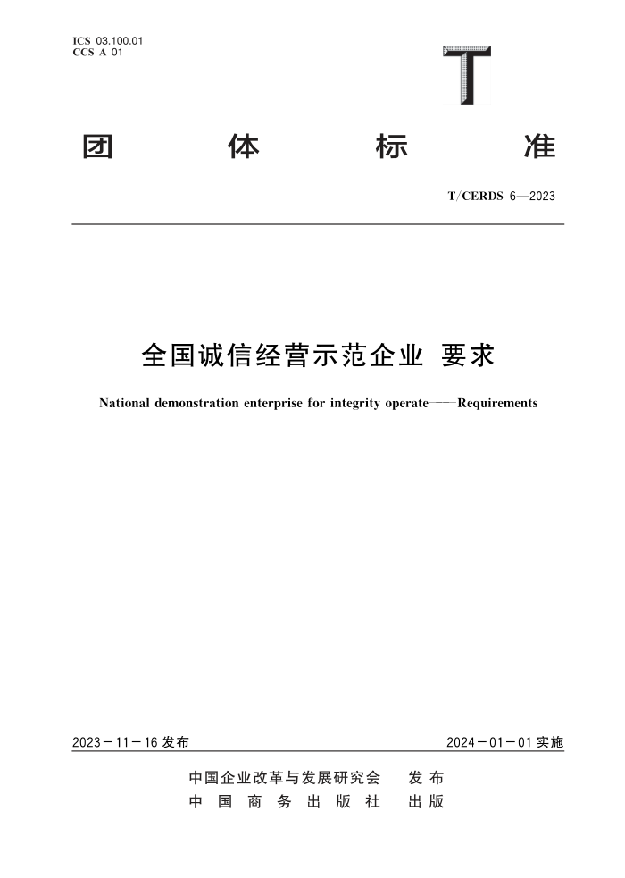 T/CERDS 6-2023 ȫžӪʾҵ Ҫ