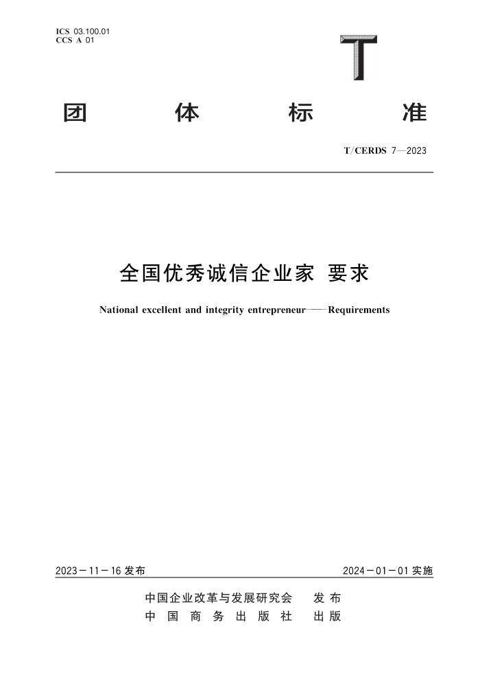T/CERDS 7-2023 ȫҵ Ҫ