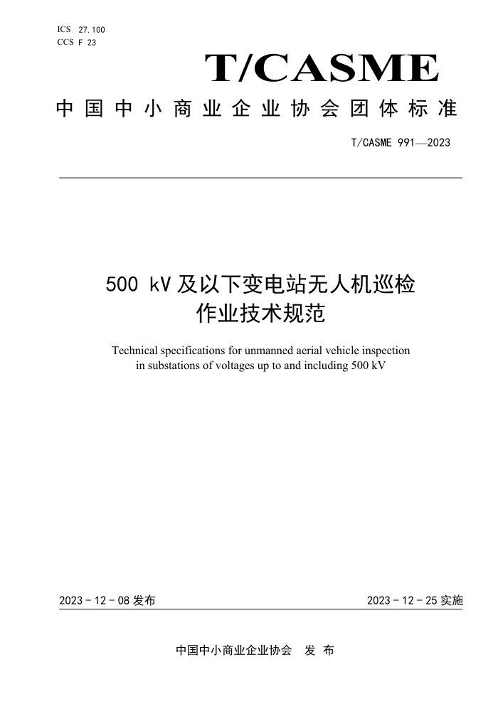 T/CASME 991-2023 500kV±վ˻Ѳҵ淶