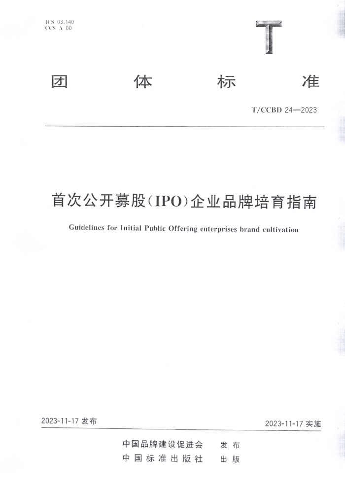 T/CCBD 24-2023 ״ιļ(IPO)ҵƷָ