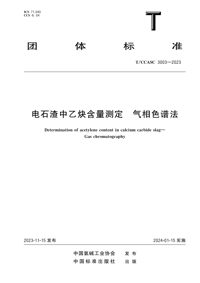 T/CCASC 3003-2023 ʯȲⶨ ɫ׷