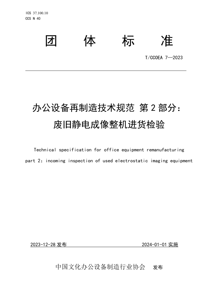 T/CCOEA 7-2023 칫豸켼淶 2֣Ͼɾ