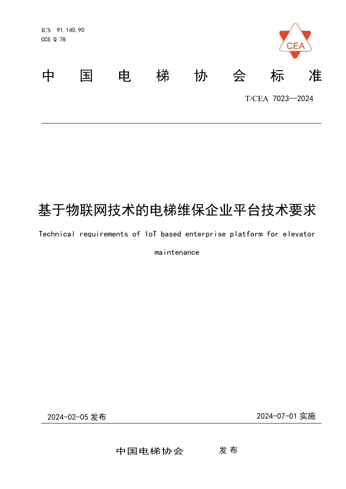 T/CEA 7023-2024 ĵάҵƽ̨Ҫ