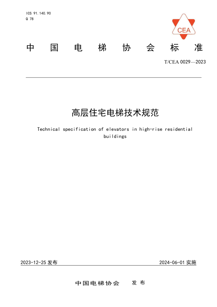 T/CEA 0029-2023 ߲סլݼ淶