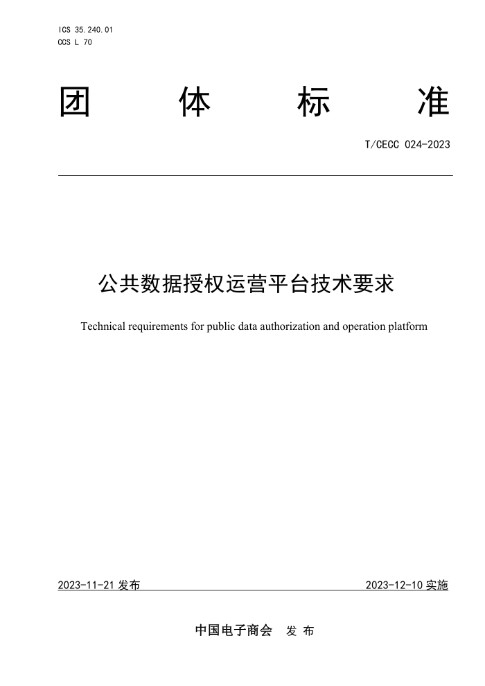 T/CECC 024-2023 ȨӪƽ̨Ҫ